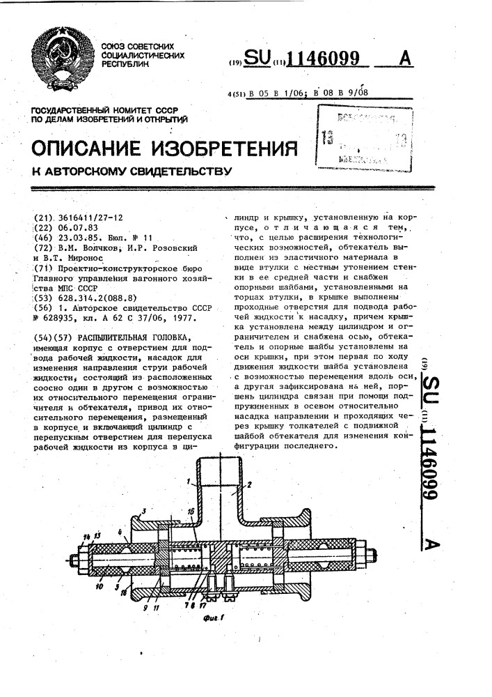 Распылительная головка (патент 1146099)