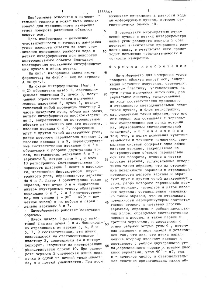 Интерферометр для измерения углов поворота объекта вокруг оси (патент 1355863)
