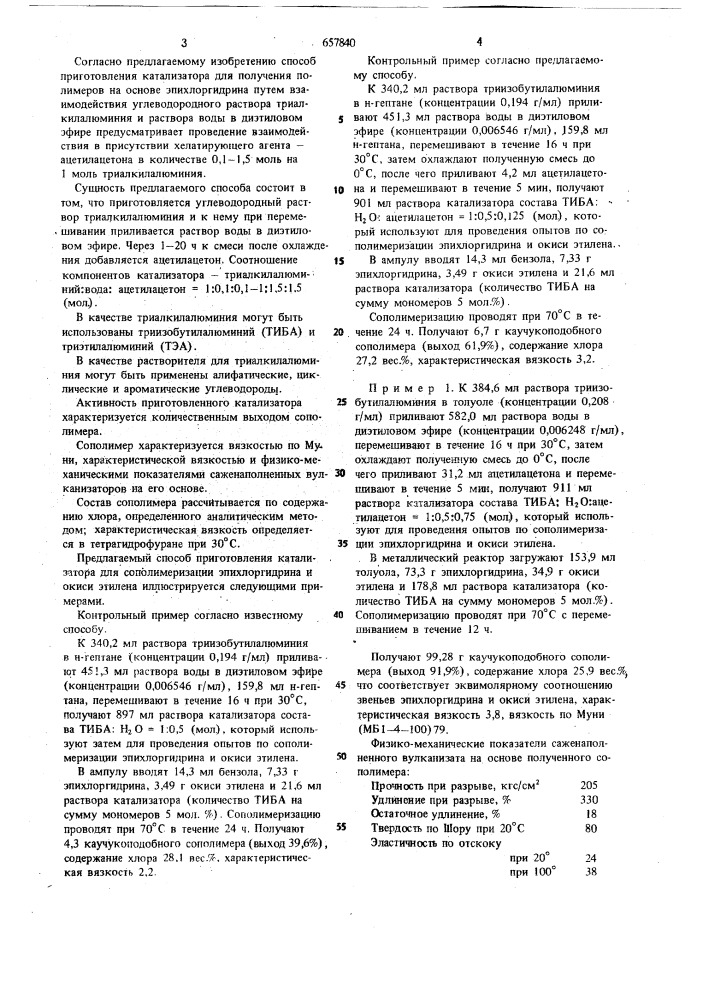 Способ приготовления катализатора для получения полимеров на основе эпихлоргидрина (патент 657840)