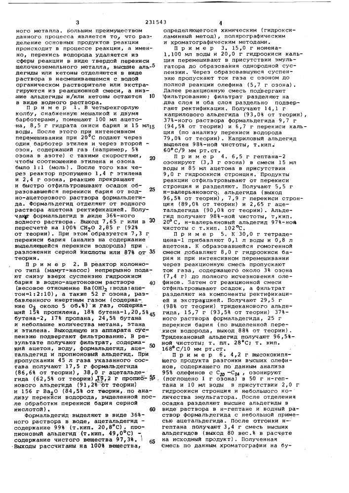 Способ получения альдегидов и/или кетонов (патент 231543)