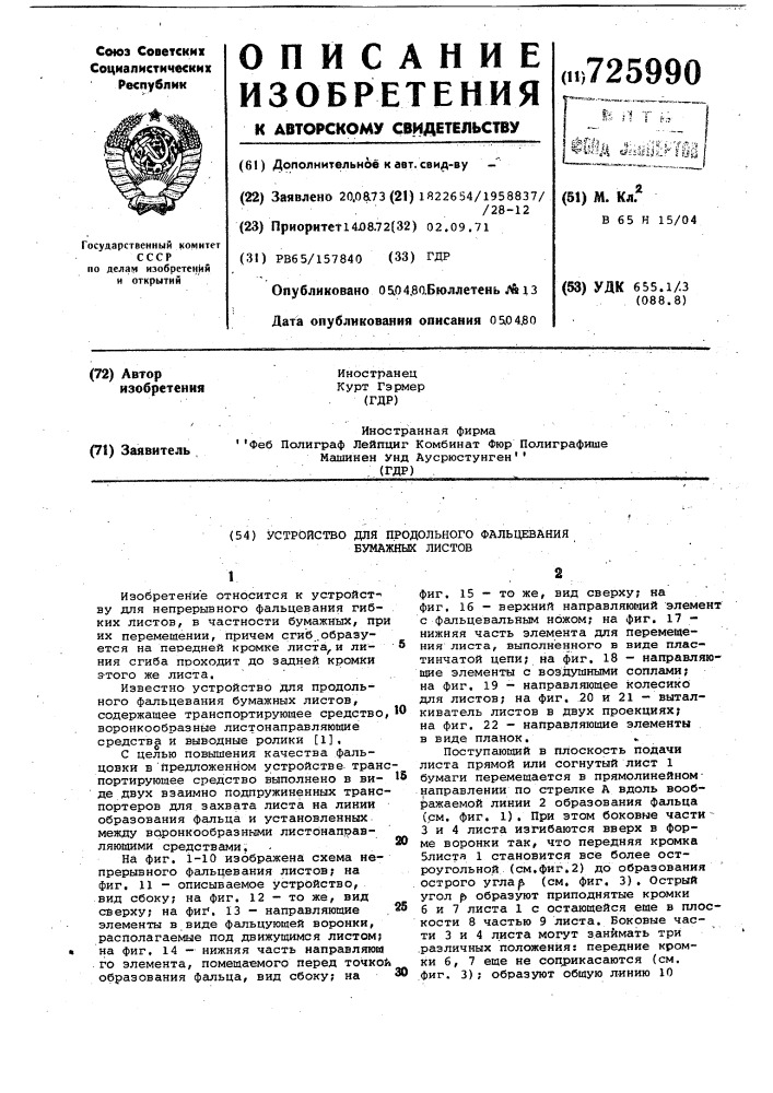 Устройство для продольного фальцевания бумажных листов (патент 725990)