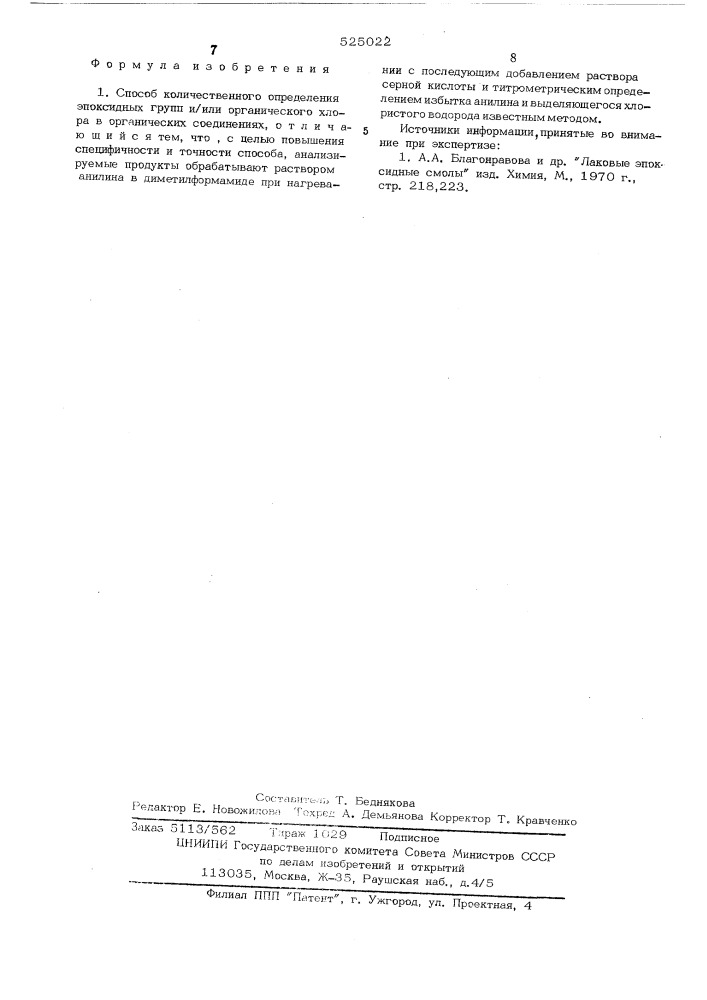 Способ количественного определения эпоксидных групп или органического хлора в органических соединениях (патент 525022)