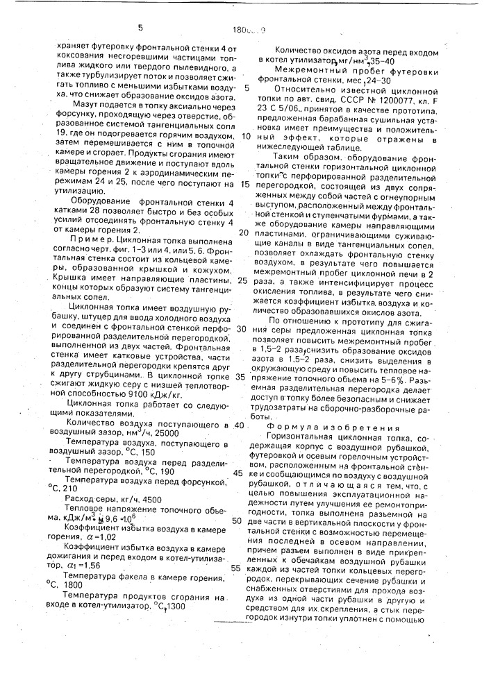 Горизонтальная циклонная топка (патент 1806309)
