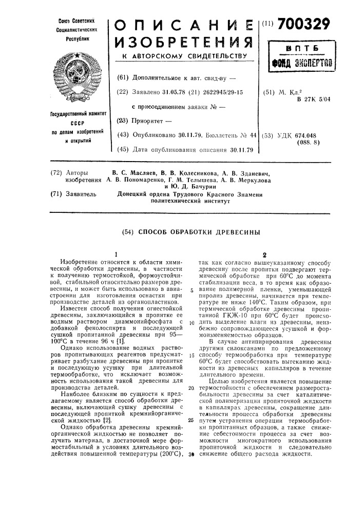 Способ обработки древесины (патент 700329)