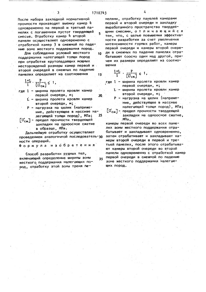 Способ разработки рудных тел (патент 1710743)