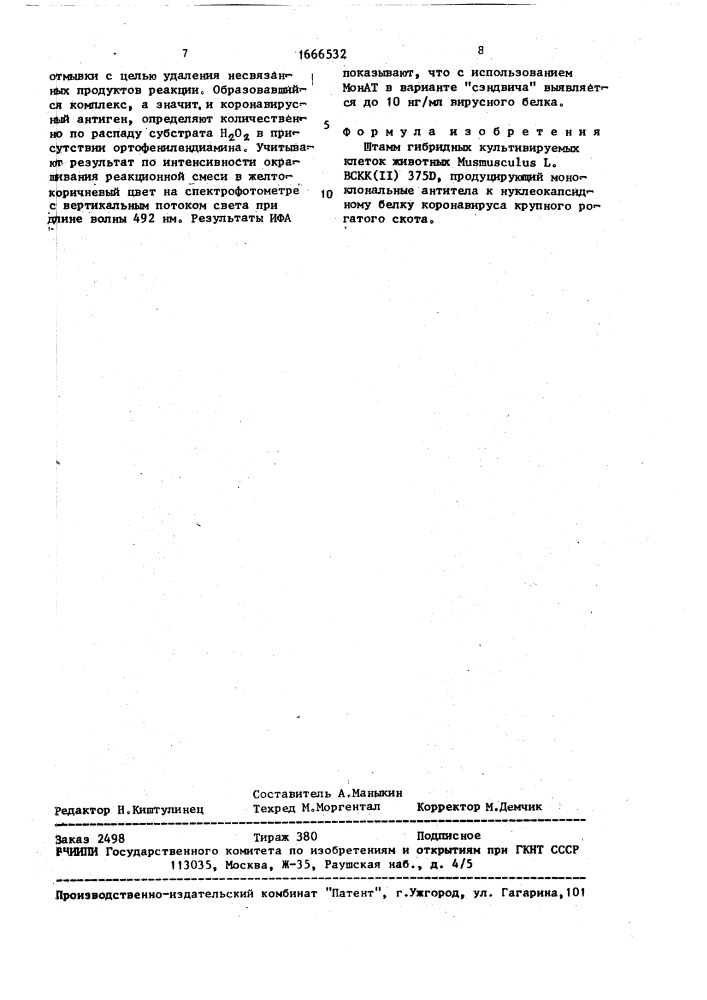 Штамм гибридных культивируемых клеток животных mus мusсulus l., продуцирующий моноклональные антитела к нуклеокапсидному белку коронавируса крупного рогатого скота (патент 1666532)