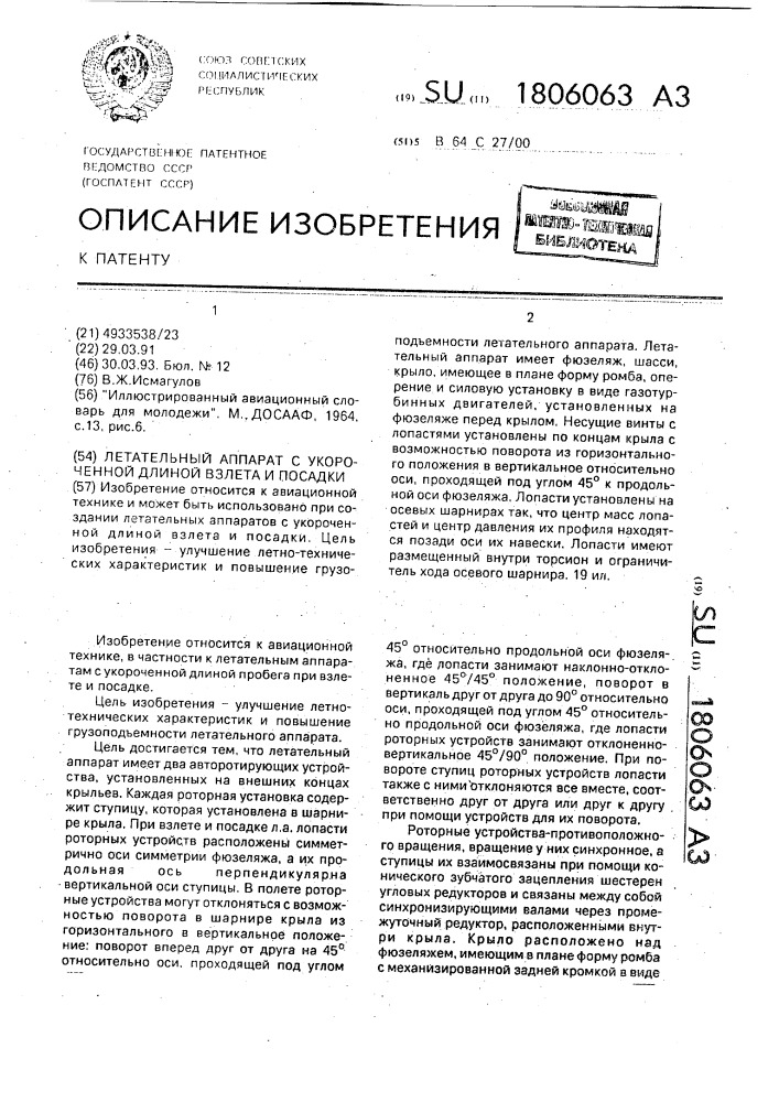 Летательный аппарат с укороченной длиной взлета и посадки (патент 1806063)