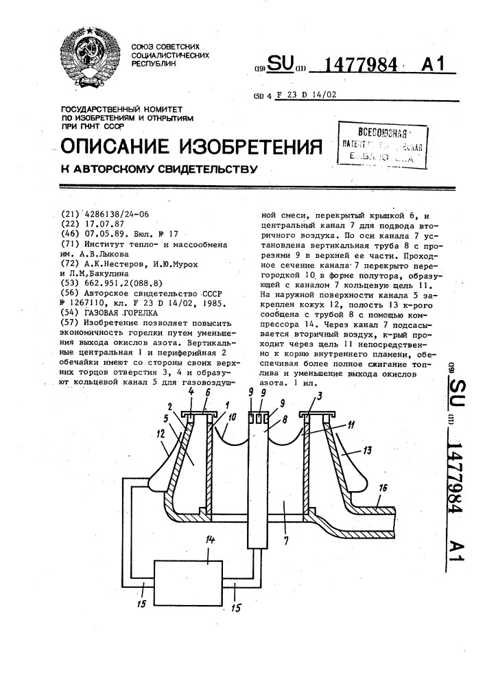 Газовая горелка (патент 1477984)