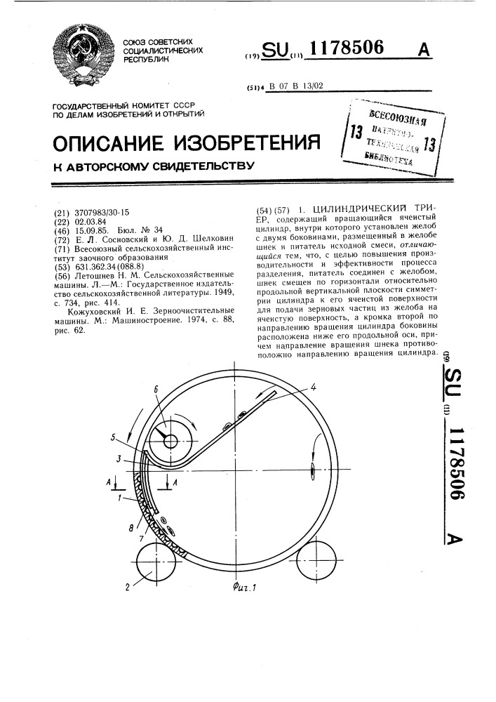 Цилиндрический триер (патент 1178506)