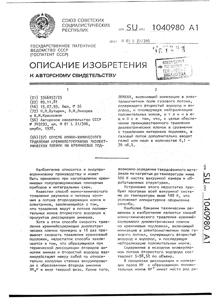 Способ ионно-химического травления кремнийсодержащих диэлектрических пленок на кремниевых подложках (патент 1040980)