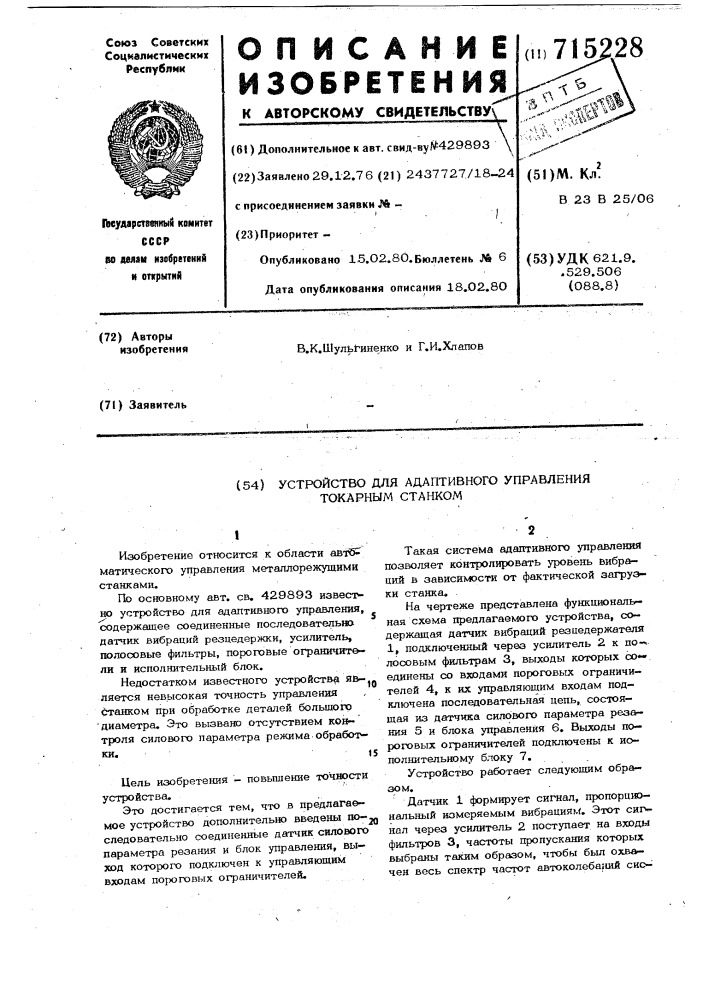 Устройство для адаптивного управления токарным станком (патент 715228)
