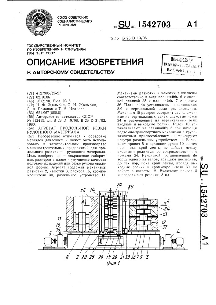 Агрегат продольной резки рулонного материала (патент 1542703)