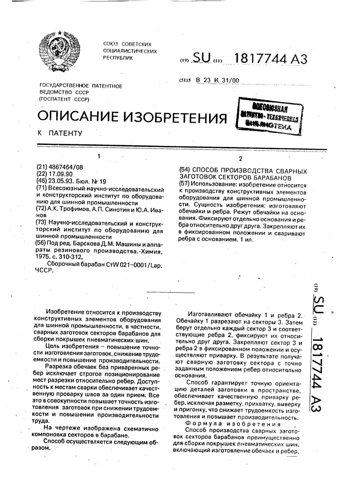 Способ производства сварных заготовок секторов барабанов (патент 1817744)