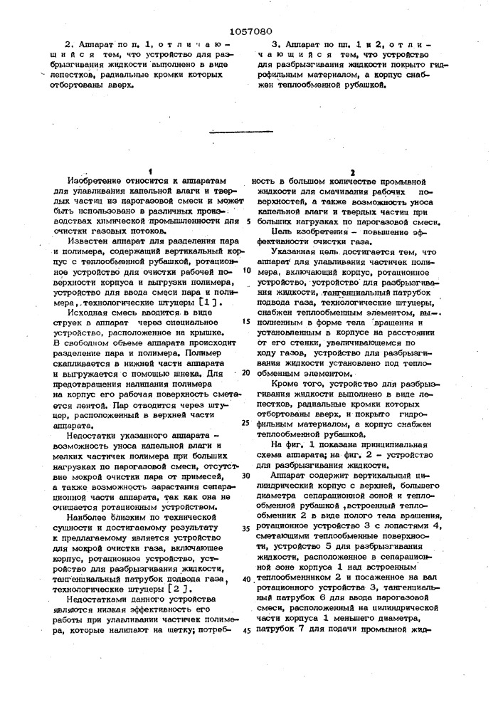 Аппарат для улавливания частичек полимера (патент 1057080)