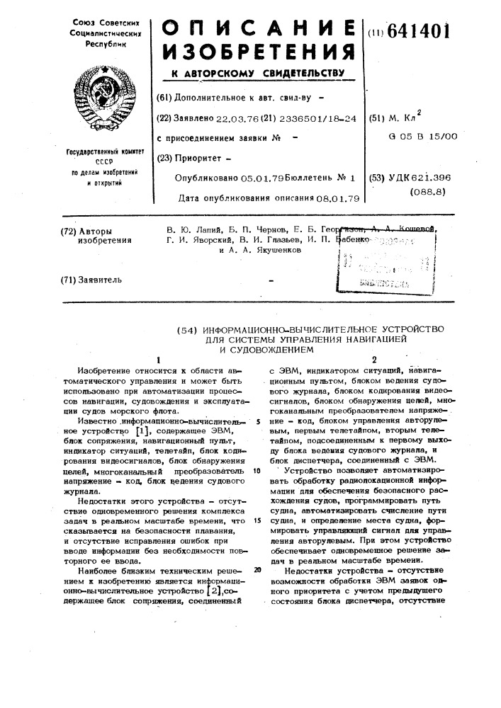 Информационно-вычислительное устройство для системы управления навигацией и судовождением (патент 641401)