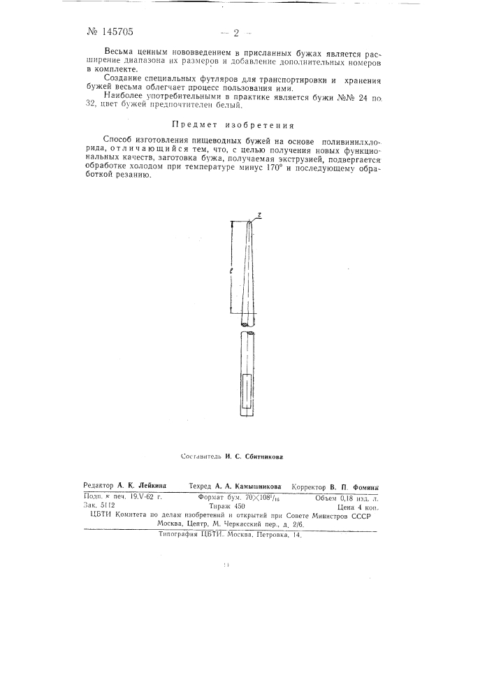 Способ изготовления пищеводных бужей (патент 145705)