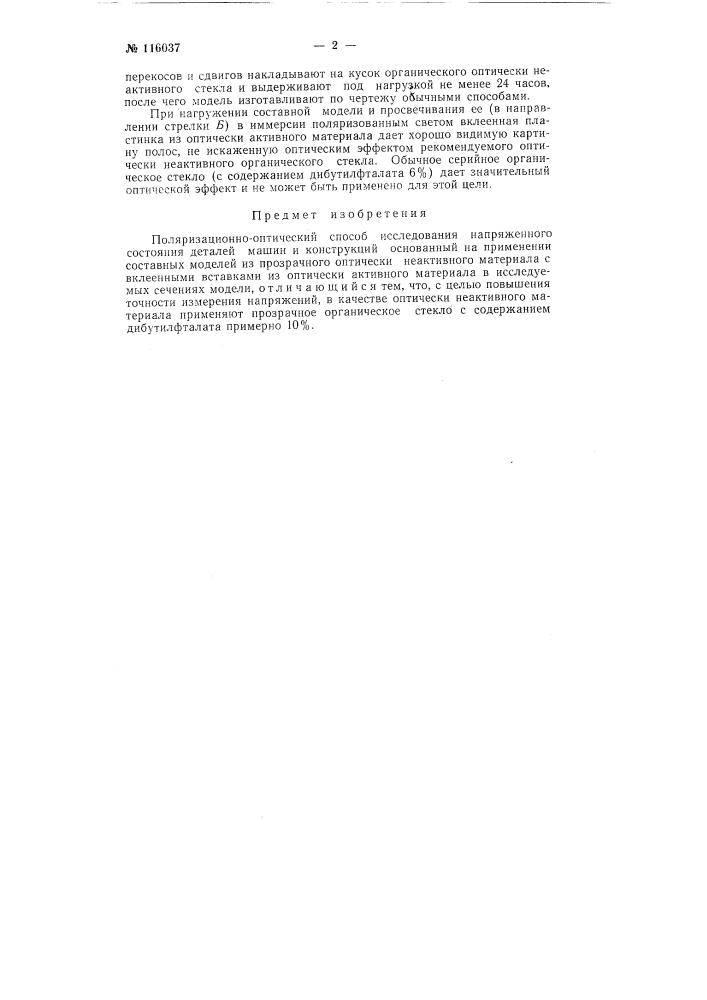 Поляризационно-оптический способ исследования напряженного состояния деталей машин и конструкций (патент 116037)