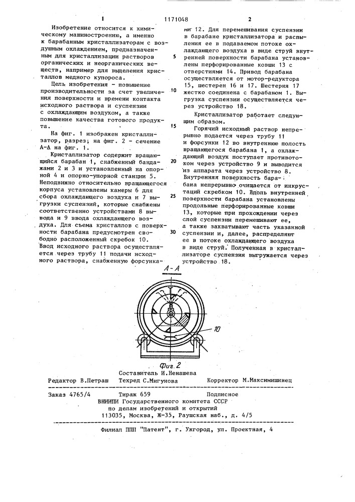 Барабанный кристаллизатор (патент 1171048)