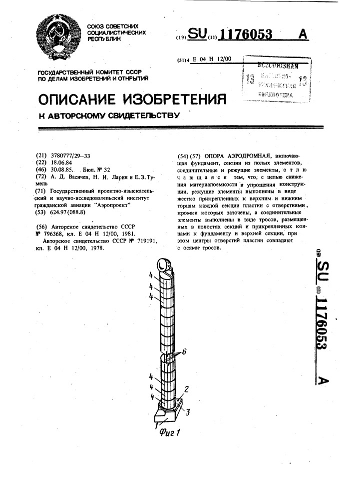 Опора аэродромная (патент 1176053)