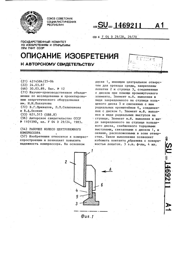 Рабочее колесо центробежного компрессора (патент 1469211)