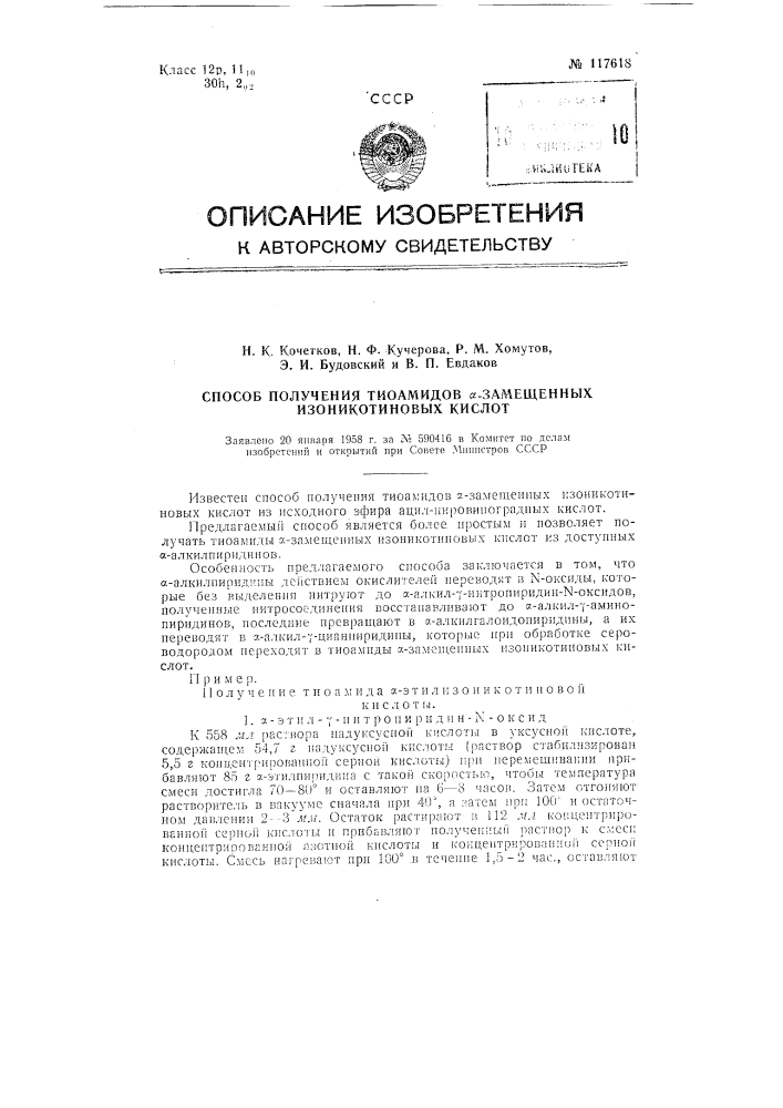 Способ получения тиоамидов альфа-замещенных изоникотиновых кислот (патент 117618)