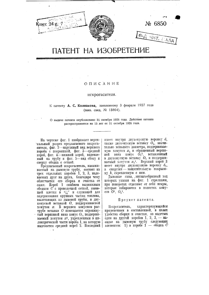 Искрогаситель (патент 6850)