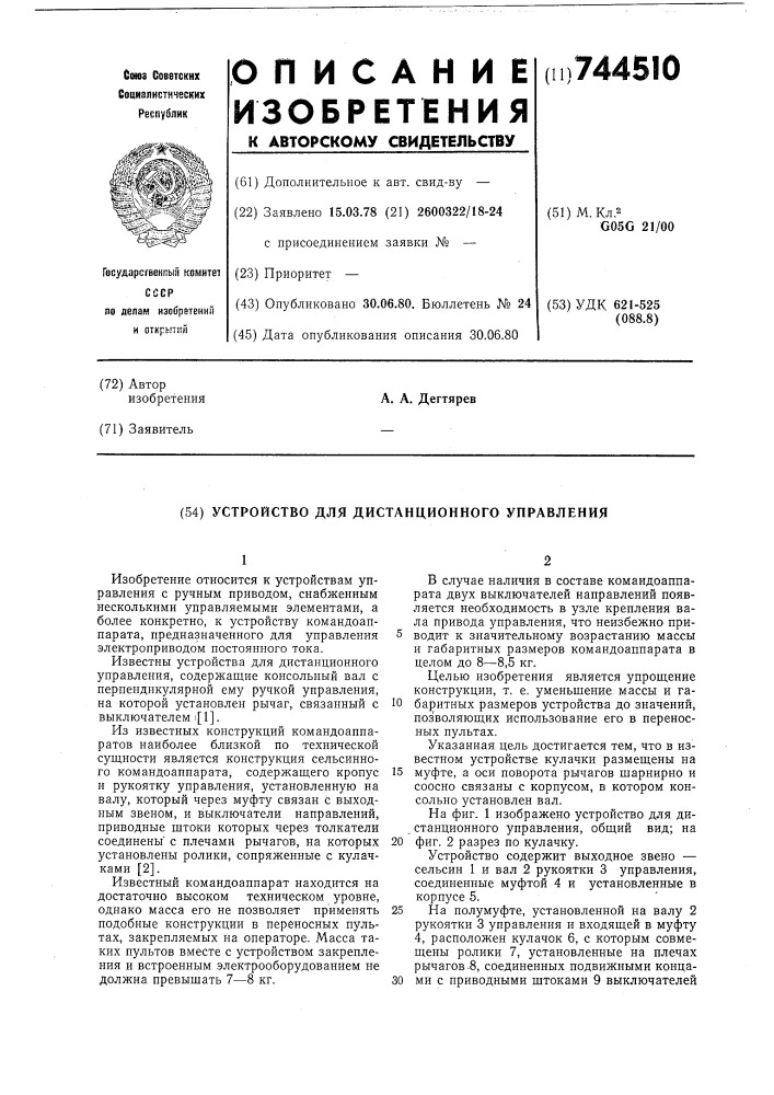 Устройство для дистанционного управления (патент 744510)