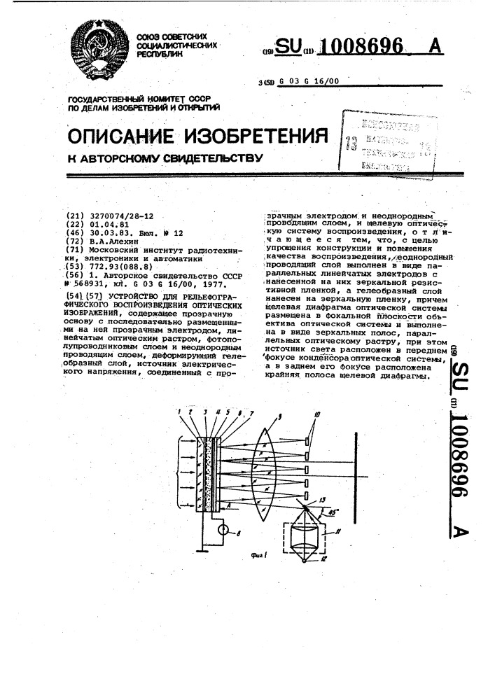 Устройство для рельефографического воспроизведения оптических изображений (патент 1008696)