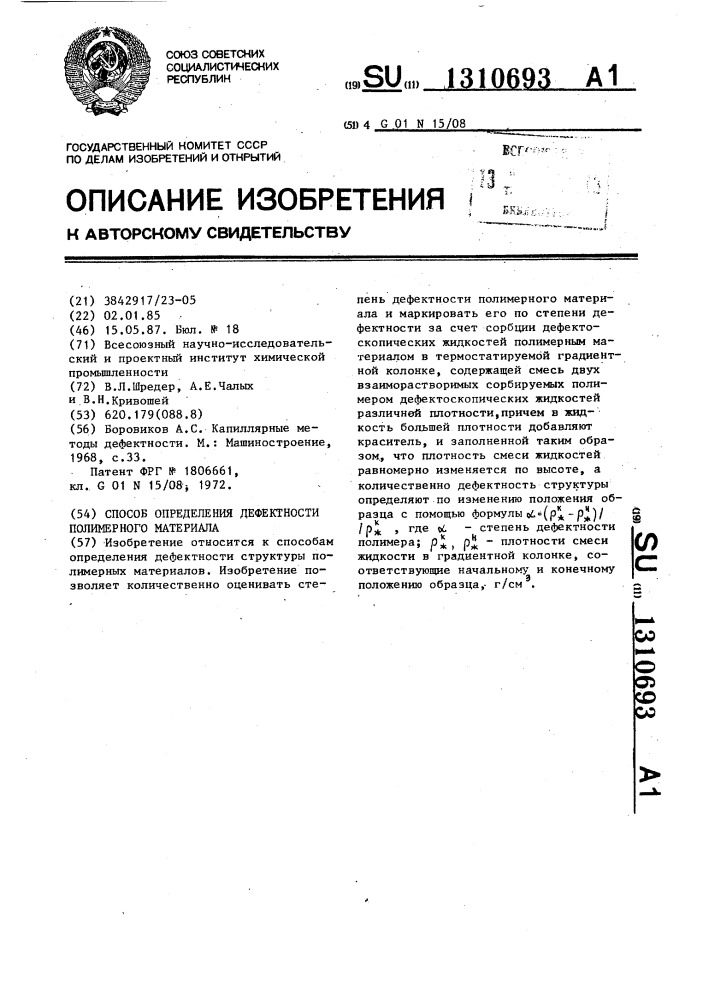 Способ определения дефектности структуры полимерного материала (патент 1310693)