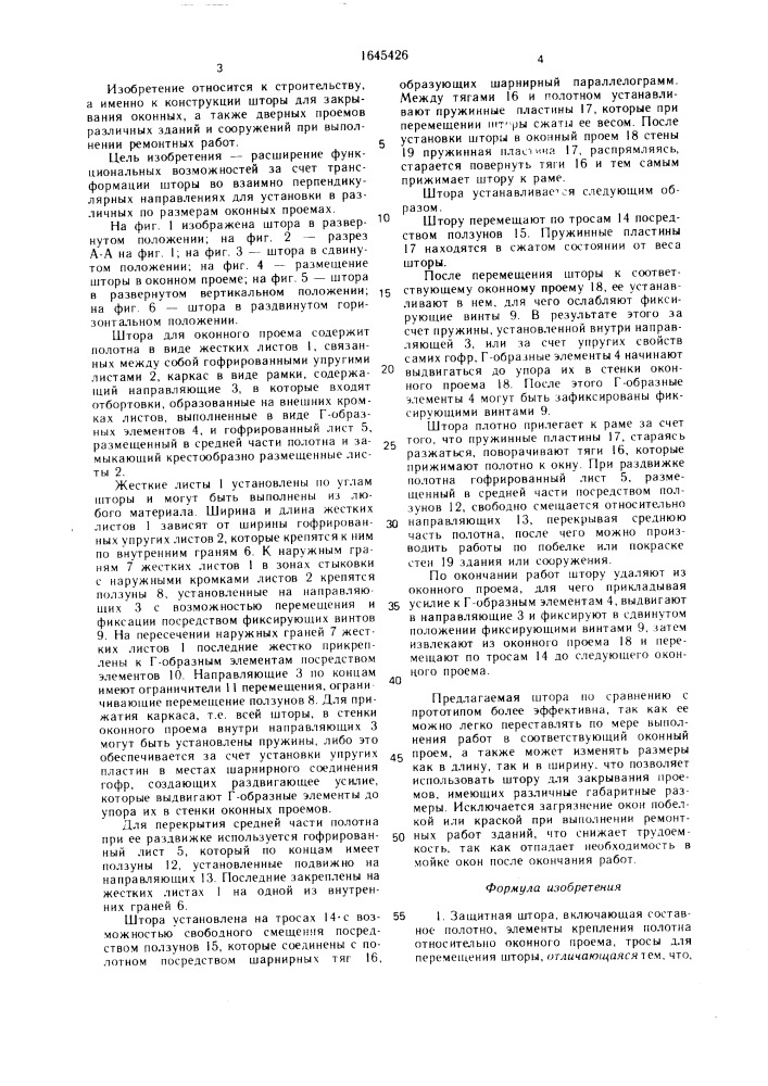 Защитная штора (патент 1645426)