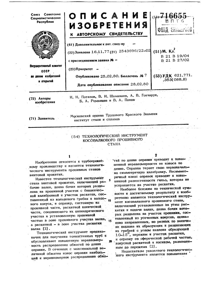 Технологический инструмент косовалкового прошивного стана (патент 716655)