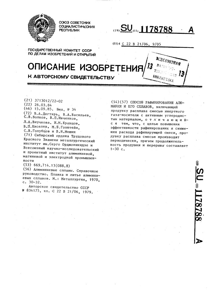 Способ рафинирования алюминия и его сплавов (патент 1178788)
