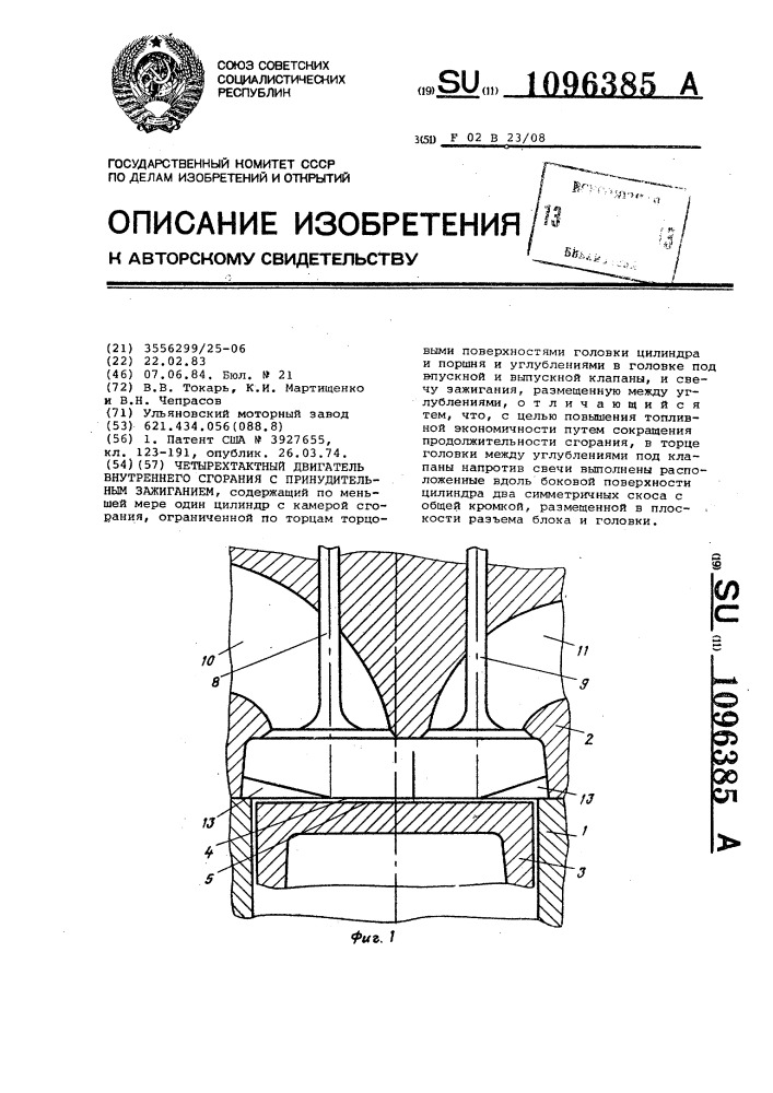 Четырехтактный двигатель внутреннего сгорания с принудительным зажиганием (патент 1096385)