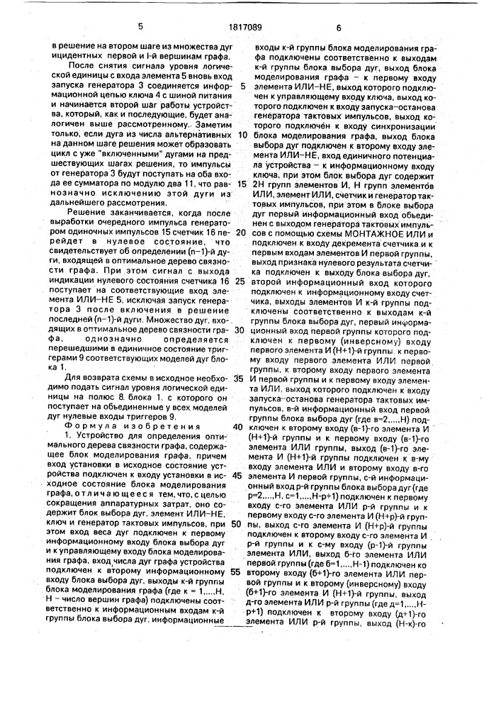 Устройство для определения оптимального дерева связности графа (патент 1817089)