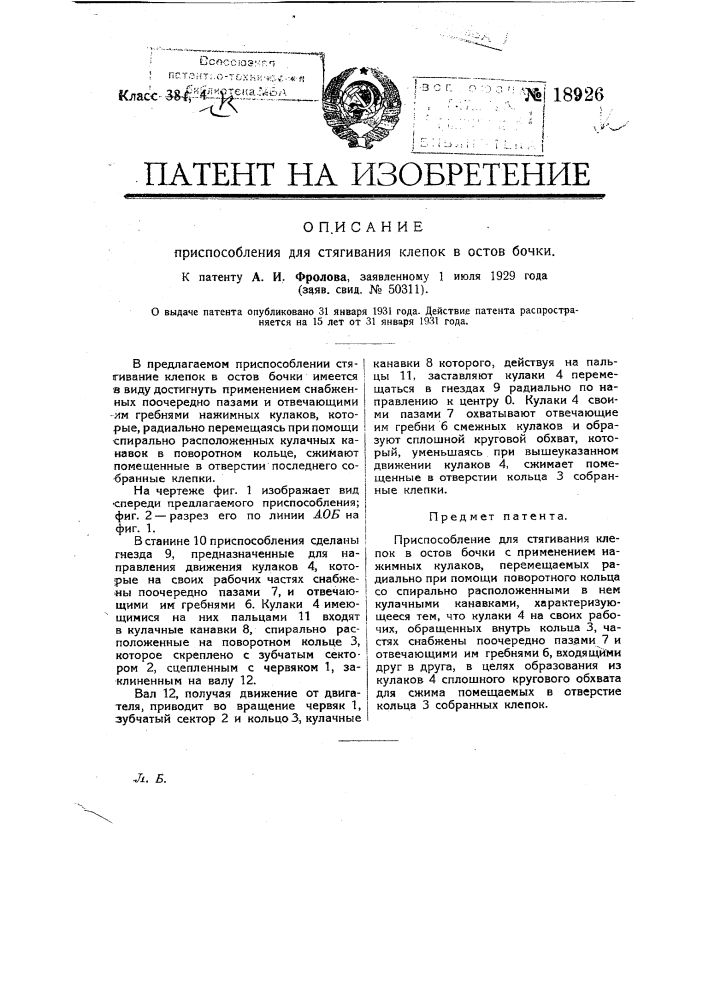 Приспособление для стягивания клепок в остов бочки (патент 18926)