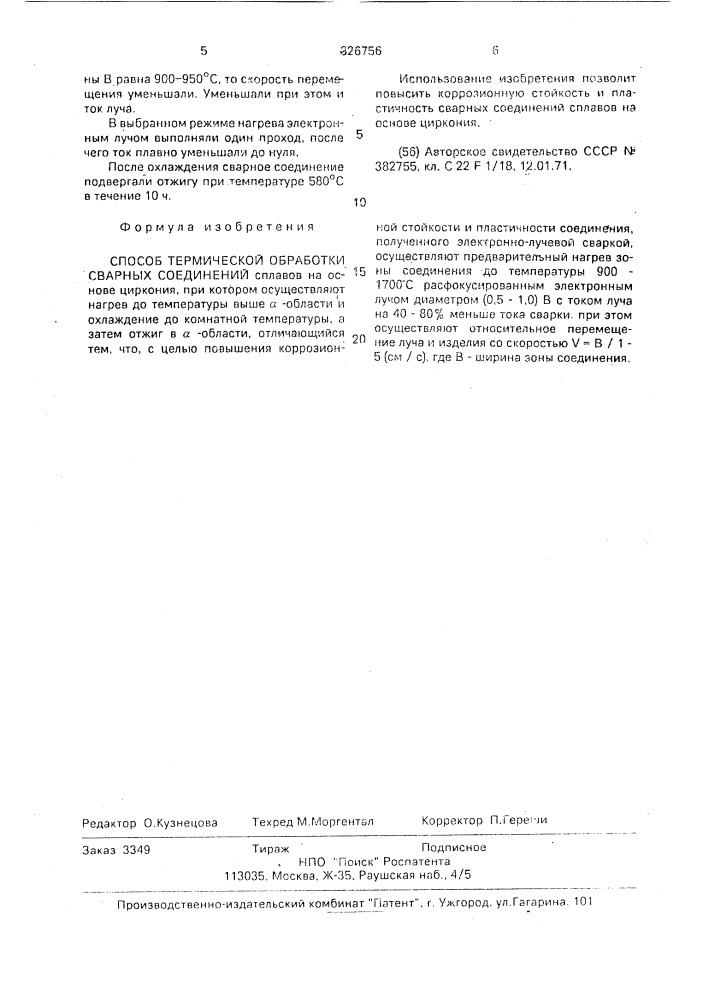 Способ термической обработки сварных соединений (патент 826756)