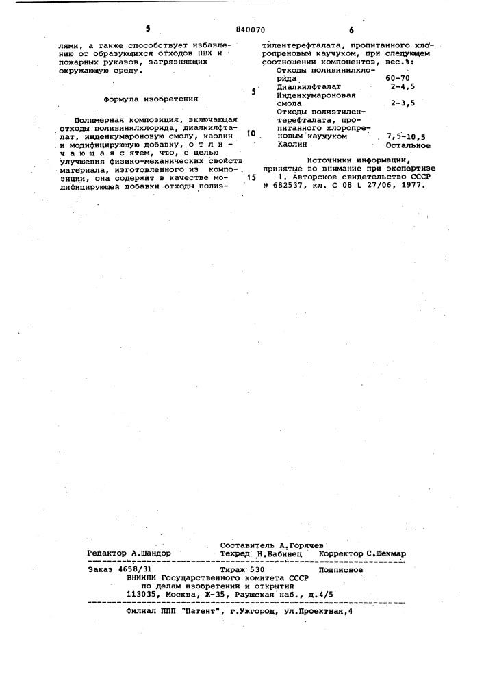 Полимерная композиция (патент 840070)