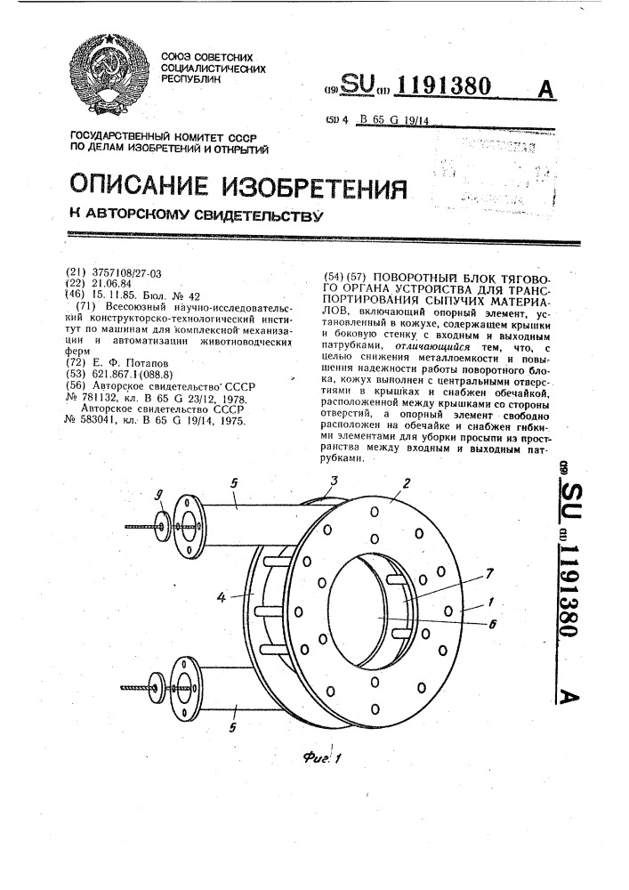 Поворотный блок тягового органа устройства для транспортирования сыпучих материалов (патент 1191380)