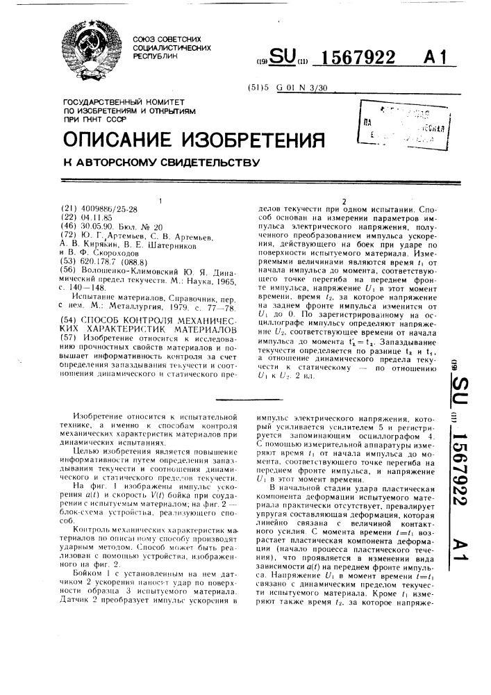 Способ контроля механических характеристик материалов (патент 1567922)