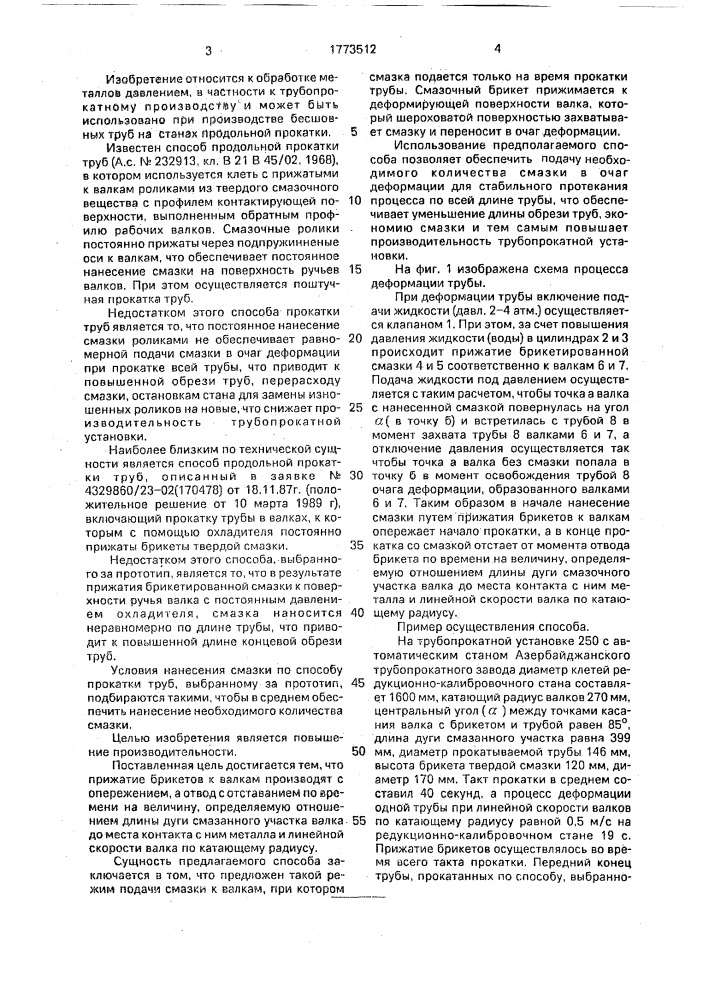 Способ продольной прокатки труб (патент 1773512)