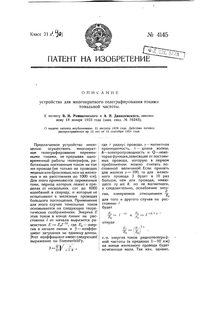 Устройство для многократного телеграфирования токами тональной частоты (патент 4145)