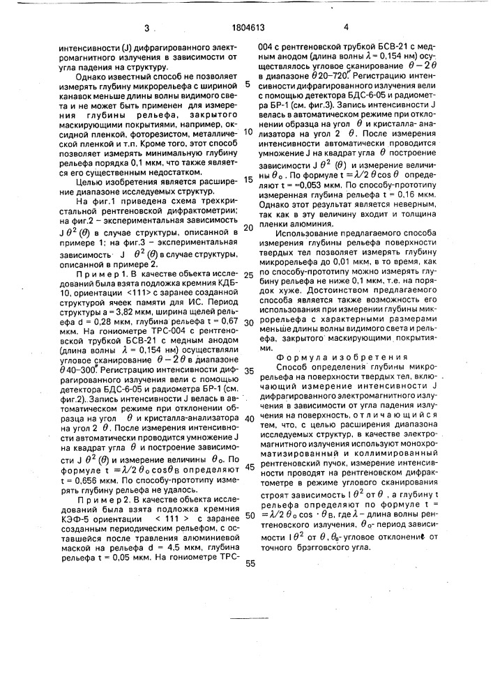 Способ определения глубины микрорельефа на поверхности твердых тел (патент 1804613)