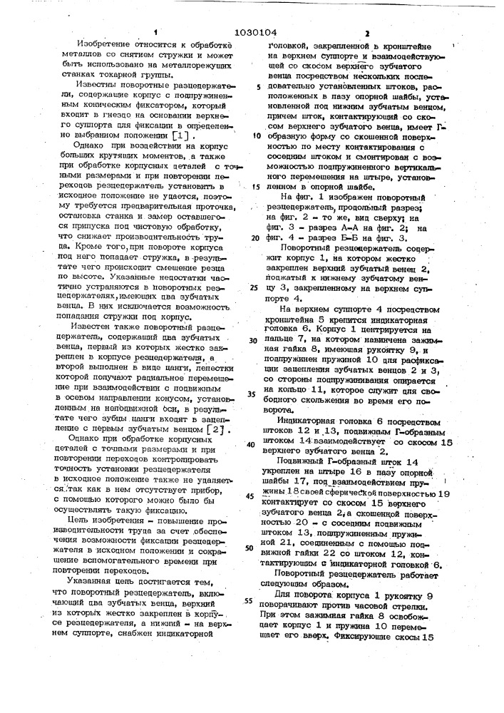 Резцедержатель поворотный (патент 1030104)