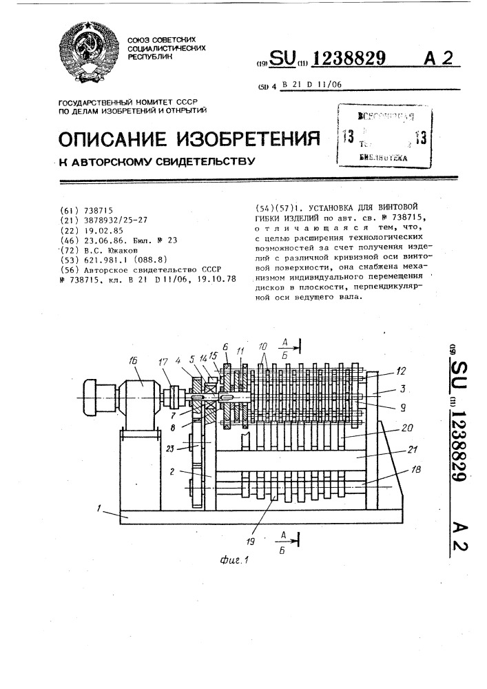 Установка для винтовой гибки изделий (патент 1238829)