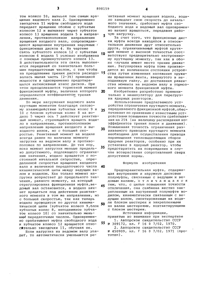 Предохранительная муфта (патент 898159)