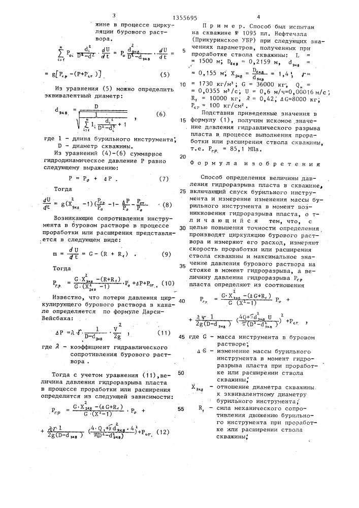 Способ определения величины давления гидроразрыва пласта в скважине (патент 1355695)