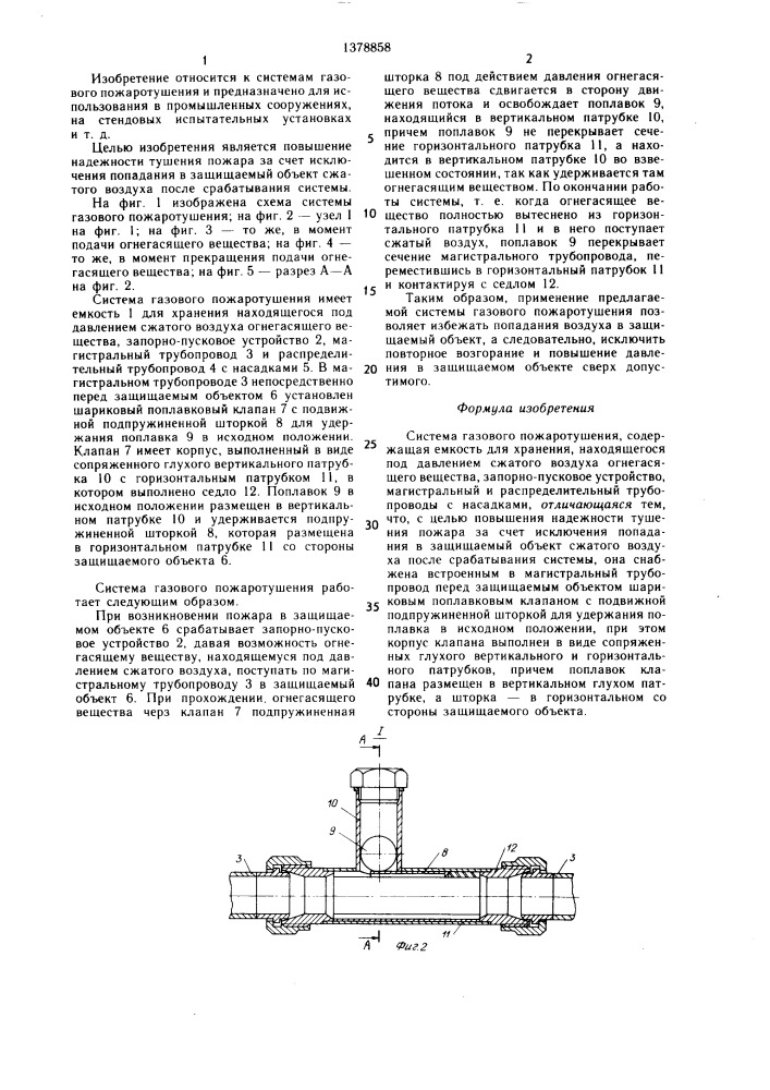 Система газового пожаротушения (патент 1378858)