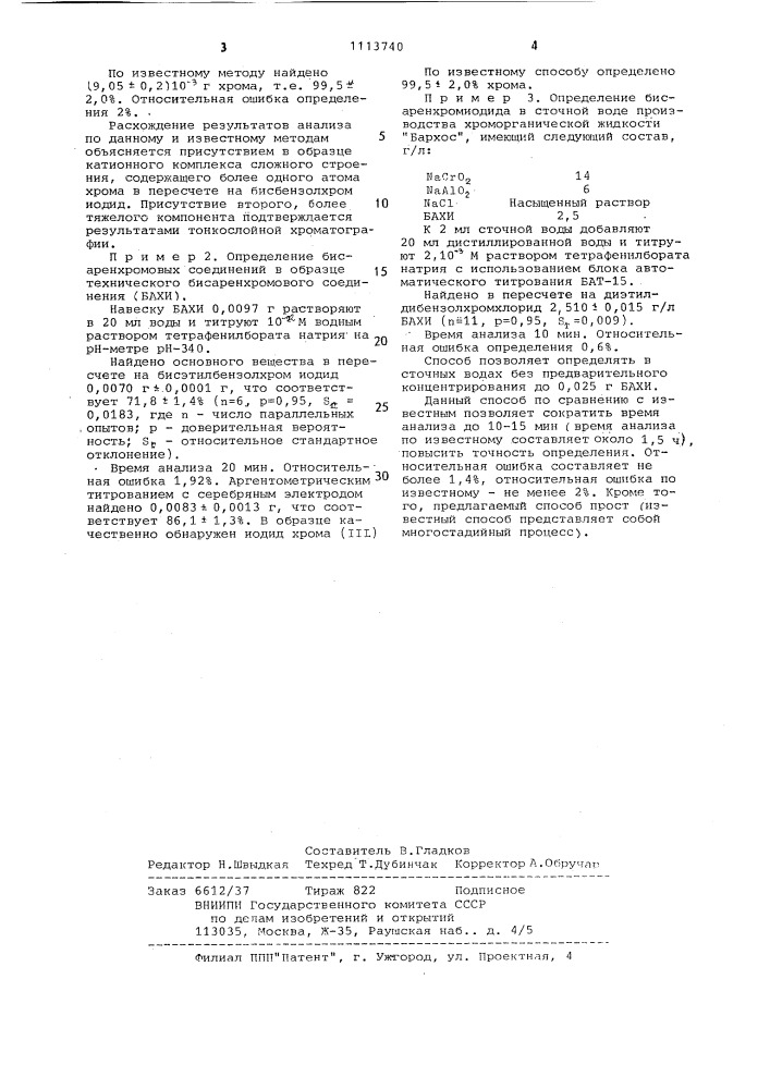 Способ количественного определения катионных комплексов бисаренхрома (патент 1113740)