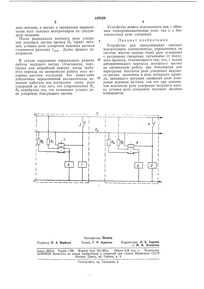 Устройство для синхронизации силовых контроллеров электропоезда (патент 187828)