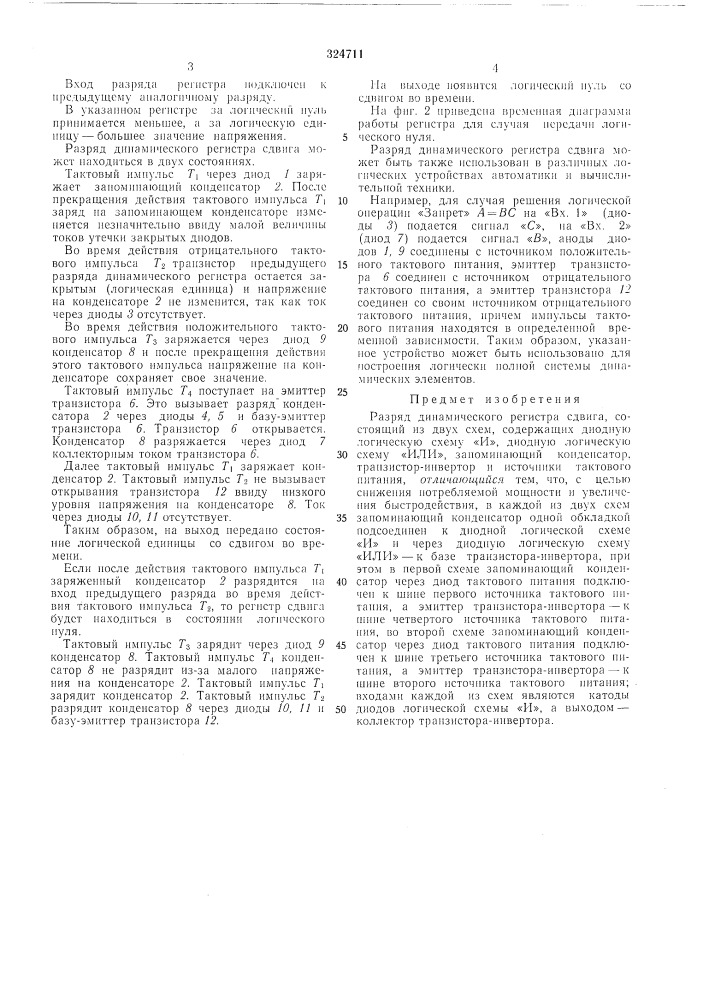 Разряд динамического регистра сдвига (патент 324711)